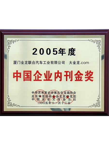 giải vàng ấn phẩm nội bộ cho các doanh nghiệp Trung Quốc năm 2005
